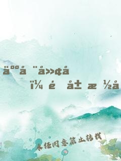 人在廢土，開局抽出斬魄刀